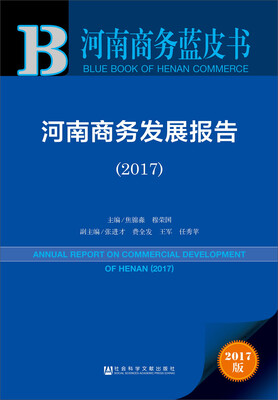

皮书系列·河南商务蓝皮书：河南商务发展报告（2017）