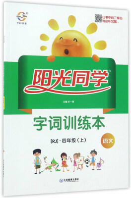 

阳光同学字词训练本：语文（四年级上 RJ）