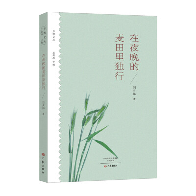 

在夜晚的麦田里独行/乡愁文丛