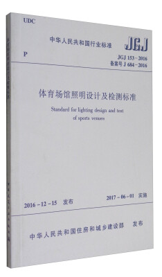 

中华人民共和国行业标准（JGJ 153-2016）：体育场馆照明设计及检测标准