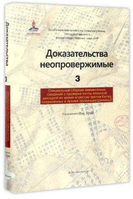 

铁证如山3：吉林省档案馆馆藏日本侵华邮政检阅月报专辑2（俄文版）