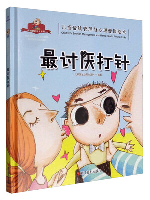 

最讨厌打针/儿童情绪管理与心理健康绘本·树洞里的朋友系列