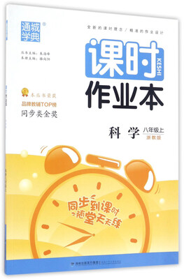 

通城学典 课时作业本：科学（八年级 上 浙教版）
