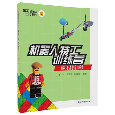 

机器人特工训练营 课程指南（下）/乐高机器人培训丛书