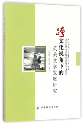 

跨文化视角下的英美文学发展研究