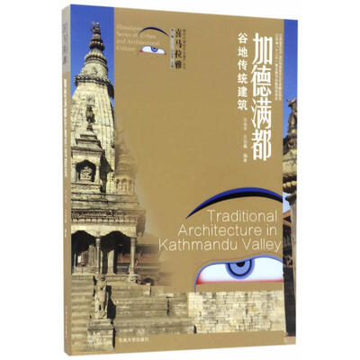 

喜马拉雅城市与建筑文化遗产丛书（第1辑）：加德满都谷地传统建筑