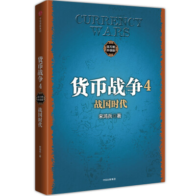 

货币战争4，战国时代