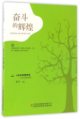 

奋斗的辉煌/人生大学讲堂书系