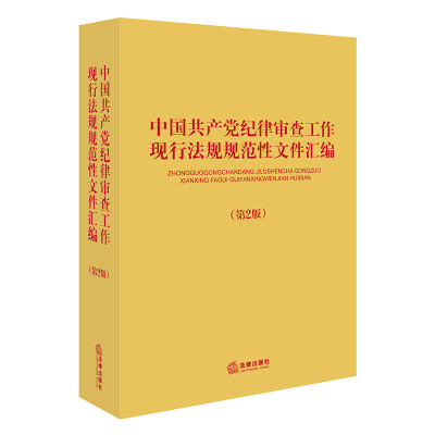 

中国共产党纪律审查工作现行法规规范性文件汇编（第二版）