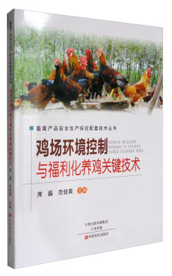 

畜禽产品安全生产综合配套技术丛书鸡场环境控制与福利化养鸡关键技术