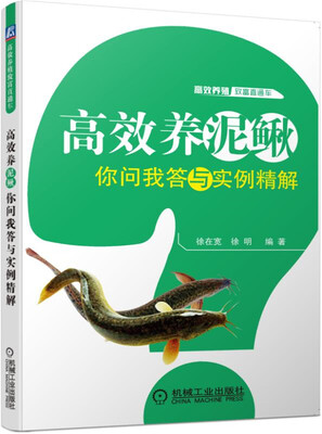 

高效养泥鳅你问我答与实例精解