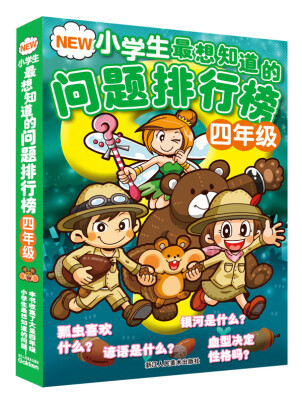 

NEW小学生最想知道的问题排行榜（四年级）