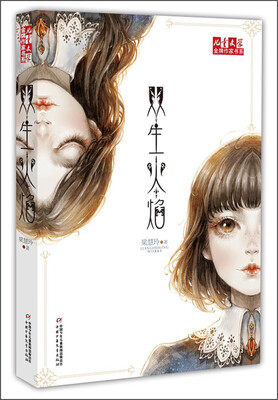 

儿童文学金牌作家书系：双生火焰