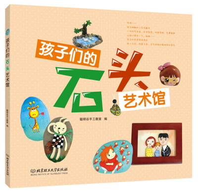 

孩子们的石头艺术馆