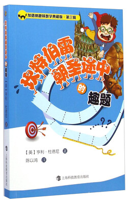 

加德纳趣味数学典藏版·第三辑：坎特伯雷朝圣途中的趣题
