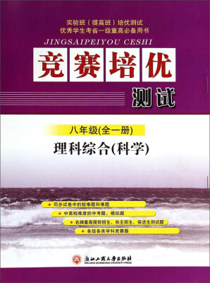 

竞赛培优测试·理科综合（科学）：八年级（全一册）