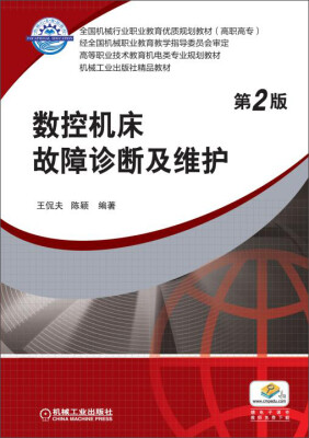 

数控机床故障诊断及维护（第2版）/高等职业技术教育机电类专业规划教材