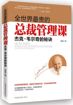

全世界最贵的总裁管理课：杰克·韦尔奇的秘诀