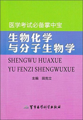 

医学考试必备掌中宝：生物化学与分子生物学