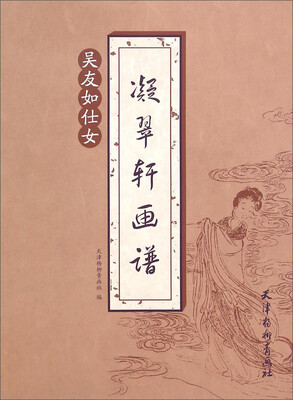 

凝翠轩画谱：吴友如仕女