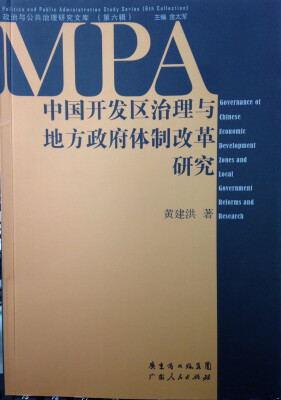 

中国开发区治理与地方政府体制改革研究