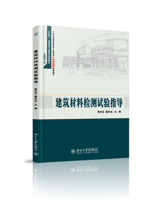 

建筑材料检测试验指导/21世纪全国高职高专土建系列工学结合型规划教材