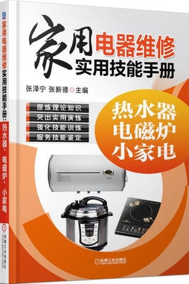 

家用电器维修实用技能手册：热水器、电磁炉、小家电
