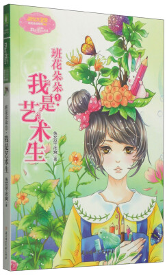 

班花朵朵系列001：班花朵朵1·我是艺术生