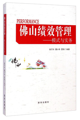

佛山绩效管理模式与实务