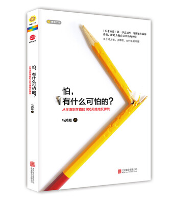 

怕，有什么可怕的？