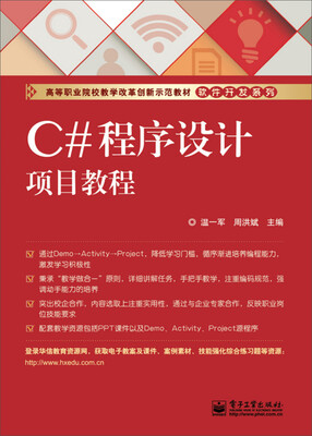 

C#程序设计项目教程/高等职业院校教学改革创新示范教材·软件开发系列