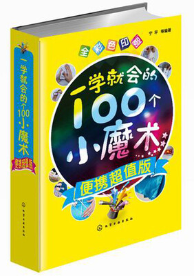 

一学就会的100个小魔术(便携超值版