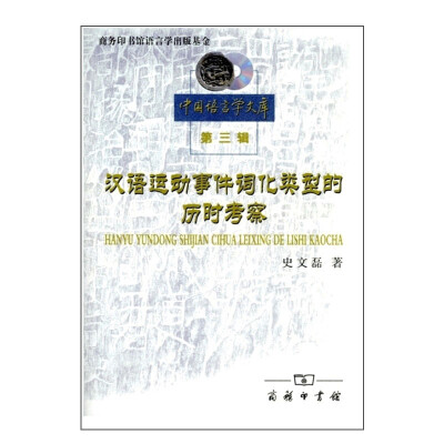 

汉语运动事件词化类型的历时考察