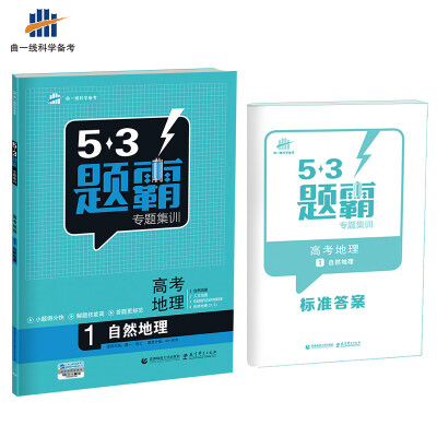 

高考地理 1自然地理 53题霸专题集训 适用年级：高一高三（2018版）曲一线科学备考