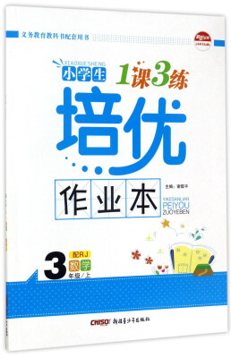 

小学生1课3练培优作业本：数学（三年级上 配RJ）