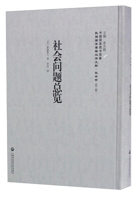 

中国国家图书馆藏·民国西学要籍汉译文献·社会学：社会问题总览