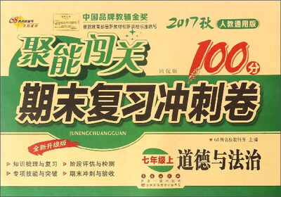 

聚能闯关期末复习冲刺卷道德与法治七年级上 2017秋 人教通用版 培优版 全新升级版