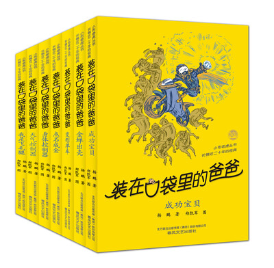 

装在口袋里的爸爸·第4辑（套装共7册）