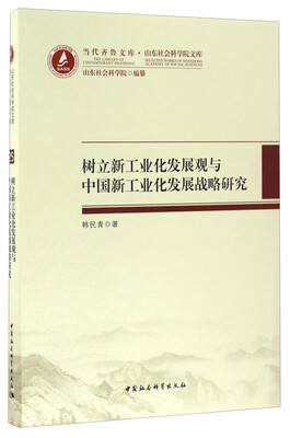 

当代齐鲁文库·山东社会科学院文库树立新工业化发展观与中国新工业化发展战略研究