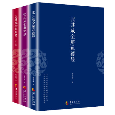 

张其成国学经典系列套装共三册