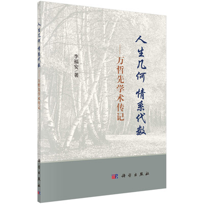 

人生几何，情系代数——万哲先学术传记