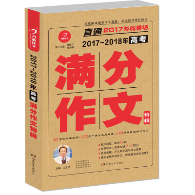 

开心作文 直通2017年阅卷场 2017-2018年高考满分作文特辑