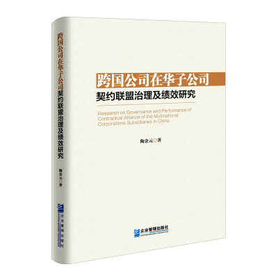 

跨国公司在华子公司契约联盟治理及绩效研究