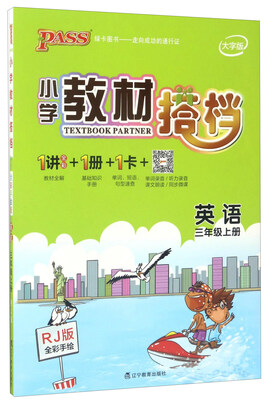 

小学教材搭档英语三年级上 RJ版全彩手绘 大字版