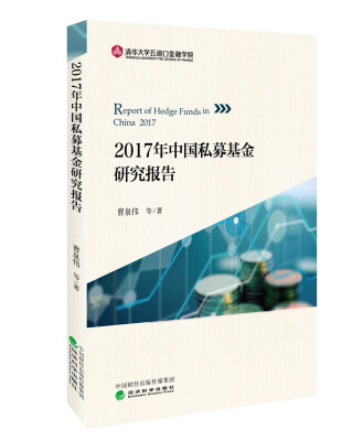 

2017年中国私募基金研究报告