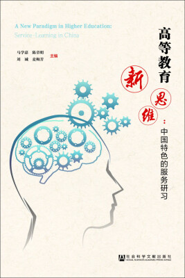 

高等教育新思维 中国特色的服务研习