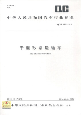 

中华人民共和国汽车行业标准（QC/T 956-2013）：干混砂浆运输车