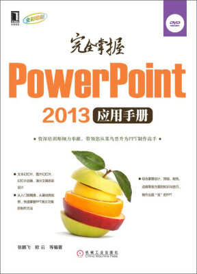 

完全掌握PowerPoint 2013应用手册