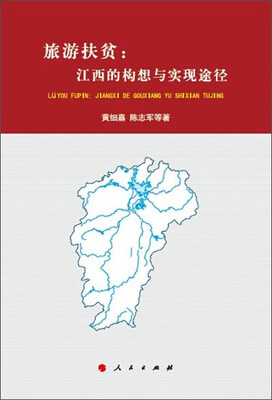 

旅游扶贫：江西的构想与实现途径