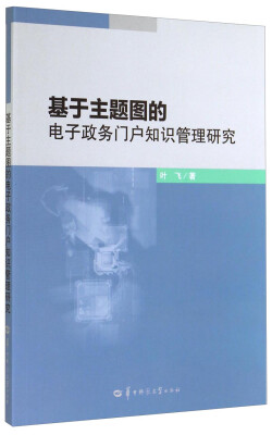 

基于主题图的电子政务门户知识管理研究